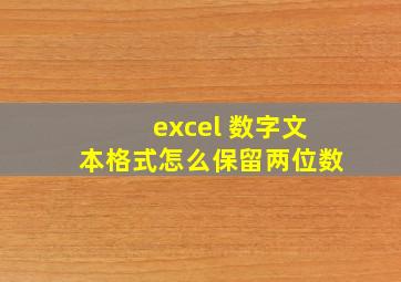 excel 数字文本格式怎么保留两位数